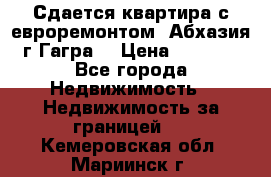 Сдается квартира с евроремонтом. Абхазия,г.Гагра. › Цена ­ 3 000 - Все города Недвижимость » Недвижимость за границей   . Кемеровская обл.,Мариинск г.